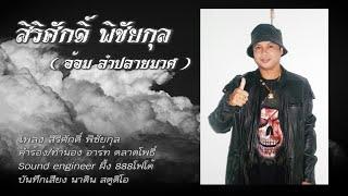 เพลง สิริศักดิ์ พิชัยกุล [อ้อม ลำปลายมาศ]