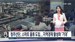 청주산단에 2026년까지 스마트 공유 물류센터 건설