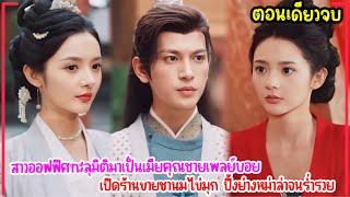 สาวออฟฟิศทะลุมิติมาเป็นเมียองค์ชายแบดบอยเย็นชา ทำการค้าขายชานมไข่มุกจนรวยมัดใจสามีีเอาคืนน้องสาวเลว