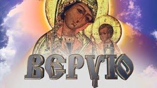 Верую Святитель Митрофан Воронежский