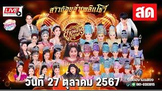 LIVE สาวน้อยลำเพลินShow ที่ องค์พระสมุทรเจดีย์ อ.พระสมุทรเจดีย์ จ.สมุทรปราการ 27ต.ค67