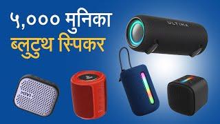 ५,००० मुनिका ब्लुटुथ स्पिकर | Best Budget Bluetooth Speakers for Quality and Value