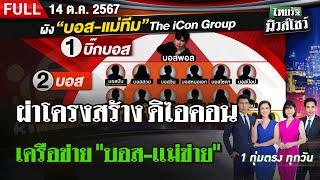 [ FULL EP. ] ไทยรัฐนิวส์โชว์ | 14 ต.ค.  67 | ผ่าโครงสร้าง "ดิไอคอน" เครือข่าย "บอส-เเม่ข่าย"