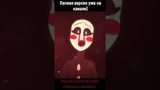 Песня фнаф "О как давно...." #shorts #fnaf2 #song #на_русском #песня #фнаф