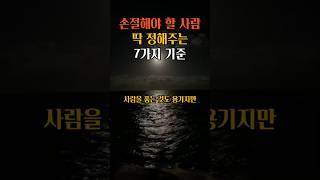 손절해야 할 사람 딱 정해주는 7가지 기준