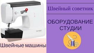 ►Оборудование студии: швейные машины.⇒Смотри!