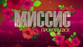 Миссис Прокопьевск-2019