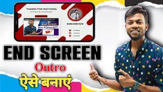 Mobile Se Outro Kaise Banaye | YouTube End Screen Kaise Banaye Outro | Outro Template No Copyright