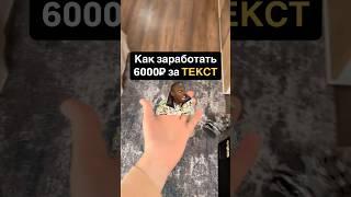 Как получить 6000р за день из дома? 