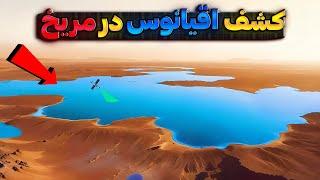 کشف آب در مریخ : آیا سیاره سرخ روزی قابل سکونت خواهد بود ؟