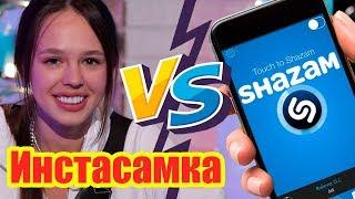 Инстасамка против SHAZAM | Шоу ПОШАЗАМИМ