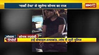 Raja Raghuvanshi Murder Case: साजिश..शातिर चाल..हर दिन नया मोड़।'नार्को टेस्ट' से खुलेगा सोनम का राज