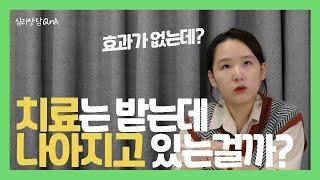 심리상담, 정신과치료 효과와 기간 |  마음의 병을 극복하고 싶다면? | 어진의 온토크