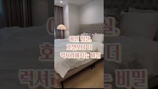 요즘 대세 호텔보다 럭셔리한 이런 침실스타일링 어때요? #홈스타일링