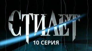 Стилет. Серия 10. Криминальный Детектив. Лучшие Сериалы