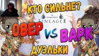 Lineage 2 Essence Овер против Варка дуэль