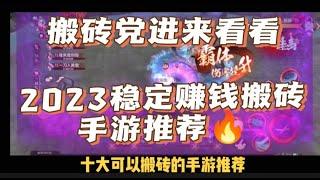 2023十大可以搬砖的手游推荐，稳定出金赚钱攻略