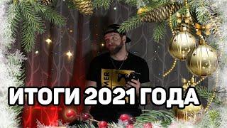 Грустные итоги 2021 года