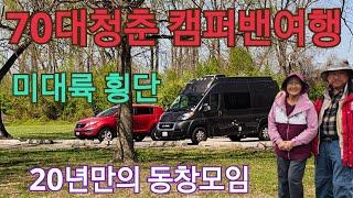 70대 청춘 캠퍼밴으로  LA에서 시카고까지