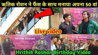 बर्थडे पर फैंस से मिले ऋतिक रोशन | Hrithik Roshan Birthday Video 2024| hrithik roshan live video|