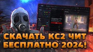  БЕСПЛАТНЫЙ АНДЕТЕКТ ЧИТ ДЛЯ КС2 2024 | ЧИТЫ НА КС2 БЕСПЛАТНО | СКАЧАТЬ ЧИТЫ ДЛЯ CS2 БЕЗ ВИРУСОВ!