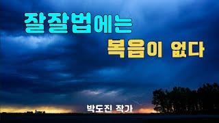 잘잘법에는 복음이 없다-개혁신앙.칼빈주의.장로교회.