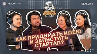 ПРЕМЬЕРА! HUB TALKS #1 КАК ПРИДУМАТЬ ИДЕЮ И ЗАПУСТИТЬ СТАРТАП