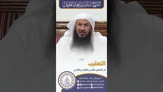 التعقيب على المعقبين القادري والطواري والعازمي | لفضيلة الشيخ #سالم_الطويل