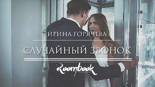 ROOMBOOK || Ирина Горячева. Случайный Звонок