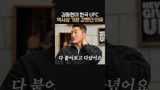 한국 UFC 역사상 가장 강했던 남자