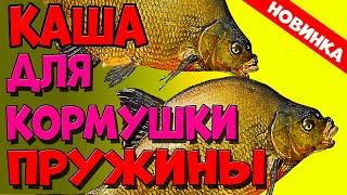 КАК ПРАВИЛЬНО СВАРИТЬ КАШУ ПРИКОРМКУ ДЛЯ КОРМУШКИ ПРУЖИНЫ! ЛЮБИМАЯ ПРИКОРМКА ЛЕЩА!