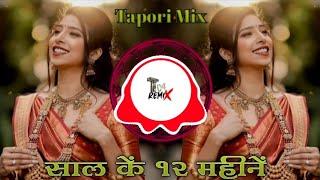 SAAL KE BARAH MAHINE NEW DJ TAPORI MIX SONG 2025 official dj TC4 REMIX SONG ️‍