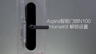 Aqara智能门锁N100苹果Homekit解锁设置指南