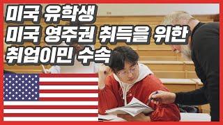 미국이민 ｜미국 유학생 미국 영주권 취득을 위한 취업이민 수속전문 한마음이민법인