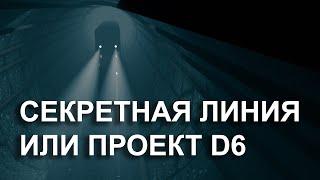 Метро D 6 - секретное метро