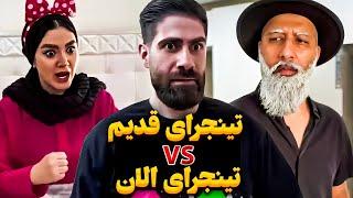 تفاوت نوجوونای جدید و قدیم  سیبیلاش و خوب شد زد 