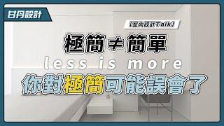 你認識真正的 「極簡風」 嗎?｜less is more｜極簡設計美學｜-【室內設計Talk】【甘丹設計】