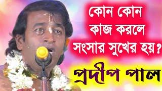 প্রদীপ পালের কীর্তন | pradip pal kirtan | prodip pal kirton 2020 | pradeep pala ketone | new kirtan