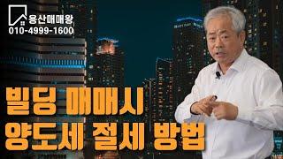 안수남 세무사의 건물 매매시 양도세 절세 방법!!