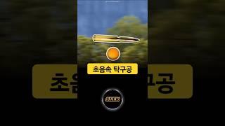 탁구공을 초음속으로 날리면?