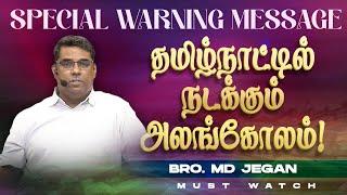 தமிழ்நாட்டில் நடக்கும் அலங்கோலம் ! || SPECIAL WARNING MESSAGE || Bro. MD. JEGAN | HLM