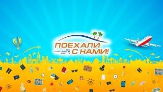 Поехали с Нами!