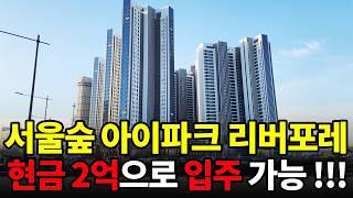 서울숲 아이파크 리버포레 모든 내부 타입 최초 공개 !! 매매가와 전세가는?  [ NO. 372 ]