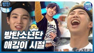 (ENG SUB)[아이돌 타임캡슐/BTS 1편] 방탄소년단 예능 햇병아리 시절 모음!! BTS's ROOKIE YEAR