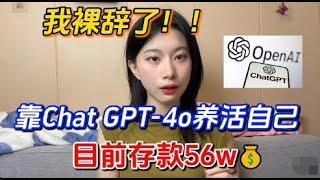 【副业赚钱】我裸辞了！靠Chat GPT-4o宅家赚钱，一小时收入2000，别再内卷啦，选择大于努力，方法分享给有需要的人 #副业赚钱#副业推荐#兼职#创业#tiktok赚钱#tiktok创业#干货