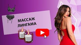 МАССАЖ ЛИНГАМА [Secrets Center]