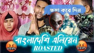 বাংলাদেশি এলিয়েন  X  ROASTER ON FIRE #জ্বীনেরবাদশা#bdroasting