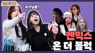 [PICK NMIXX] EP.01 | 엔믹스 자기들의 우당탕탕 키워드 인터뷰