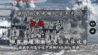 战场（七）乌合达战役 之二，俄乌战争视频纪实系列片