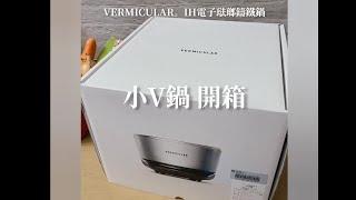 小V鍋開箱。日本VERMICULAR。IH電子琺瑯鑄鐵鍋 松露黑